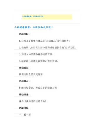 小班健康教案垃圾食品我不吃