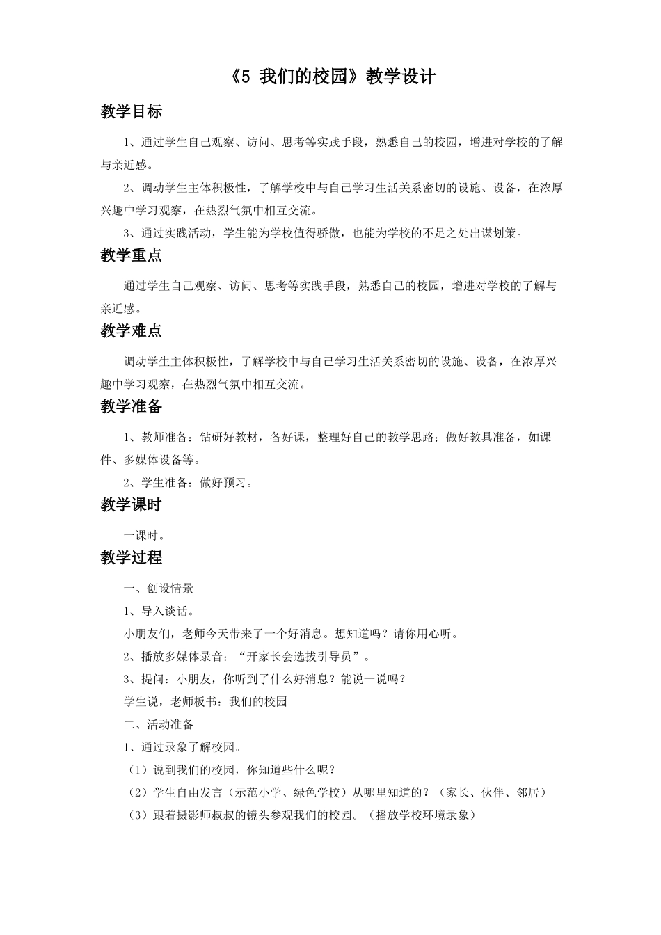 道德与法治一上5我们的校园教学设计1公开课教案教学设计课件_第1页