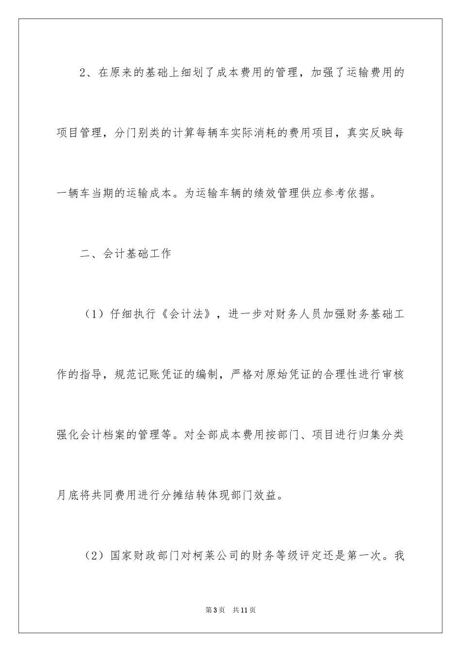 2024出纳试用期工作总结_18_第3页