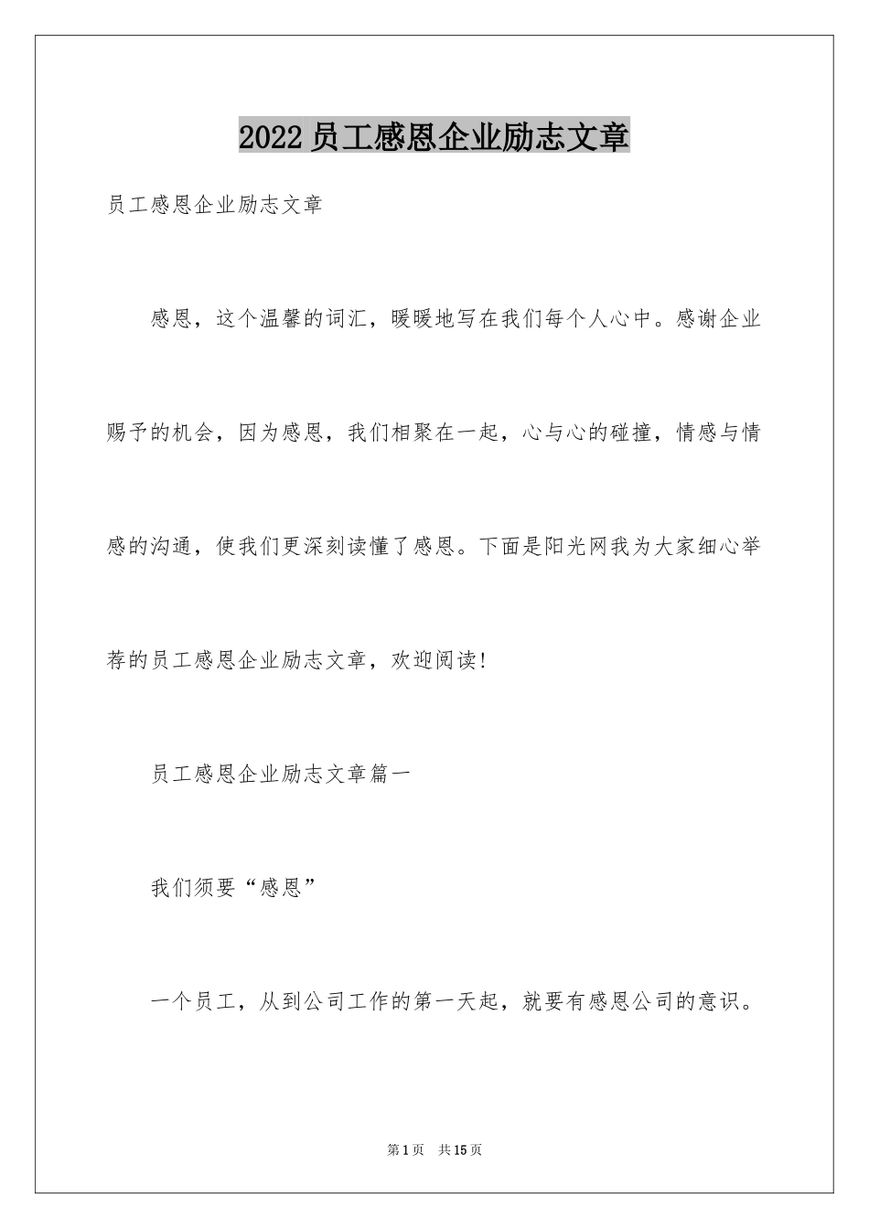 2024员工感恩企业励志文章_第1页