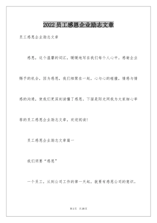 2024员工感恩企业励志文章