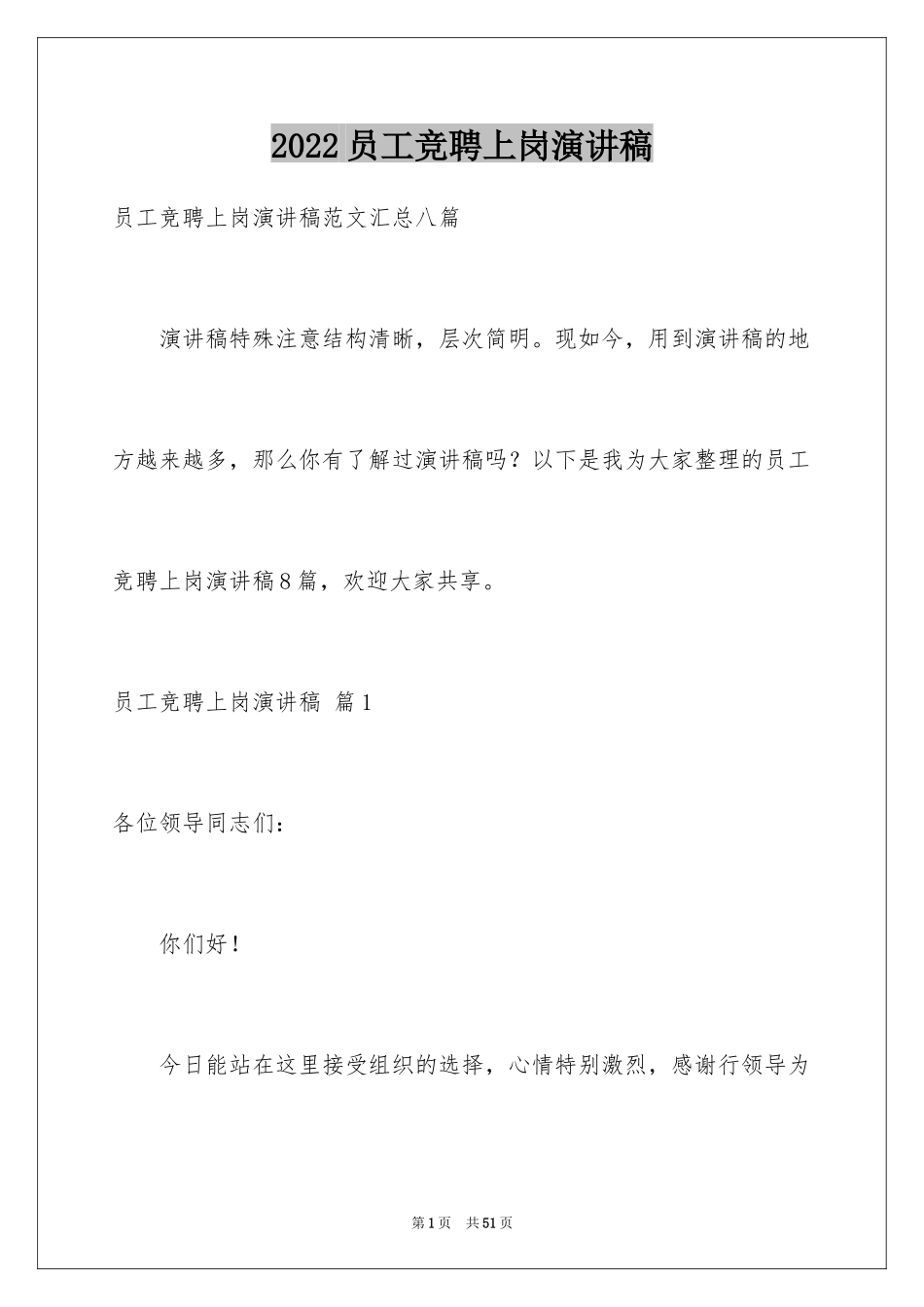 2024员工竞聘上岗演讲稿_85_第1页