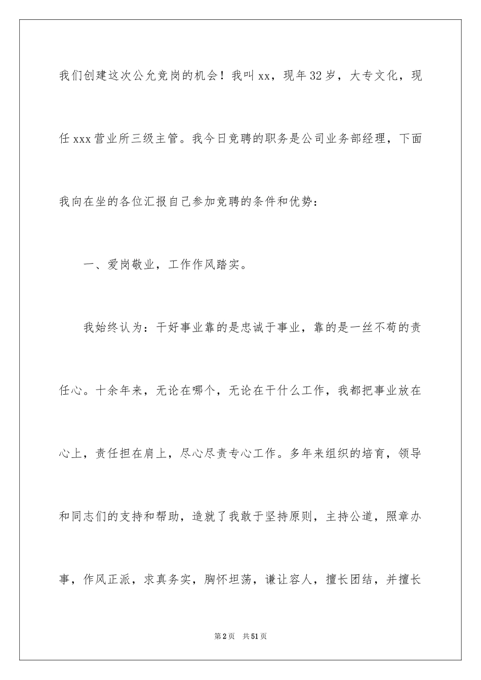 2024员工竞聘上岗演讲稿_85_第2页