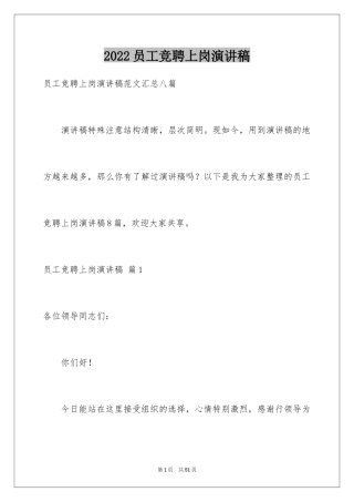 2024员工竞聘上岗演讲稿_85