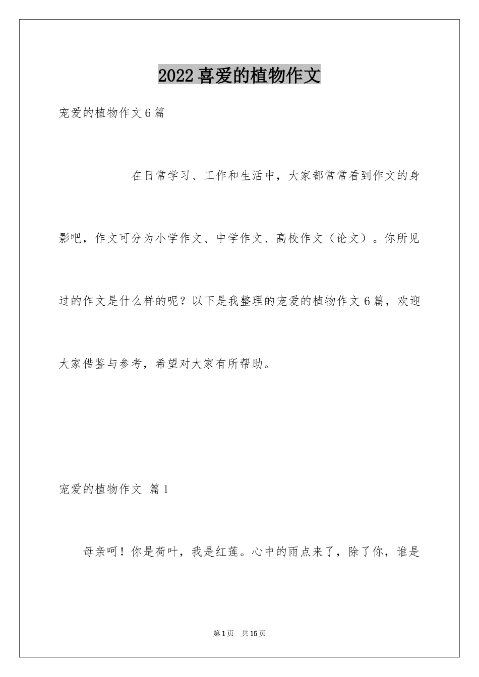 2024喜爱的植物作文_1_第1页