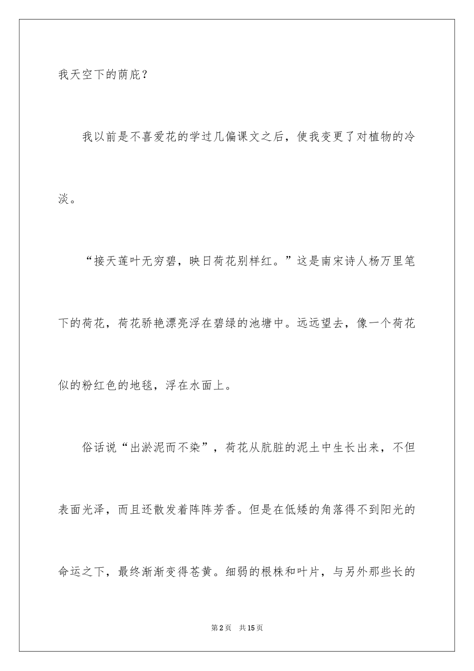 2024喜爱的植物作文_1_第2页