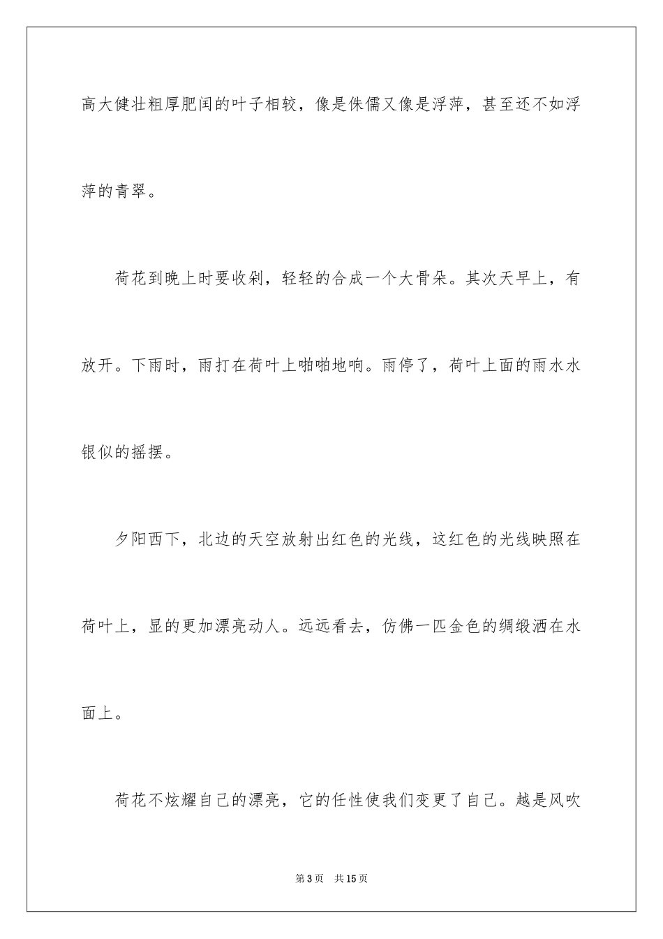 2024喜爱的植物作文_1_第3页