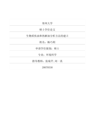 生物质焦油和热解油分析方法的建立