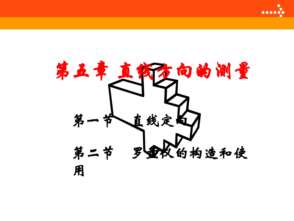 第五章 直线方向的测量_第2页
