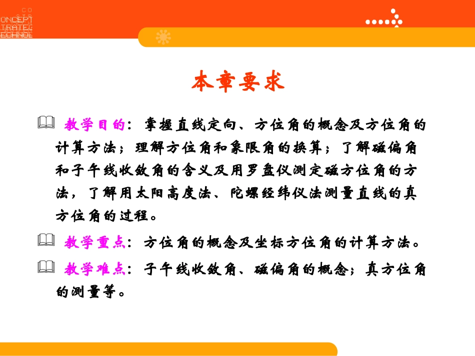 第五章 直线方向的测量_第3页