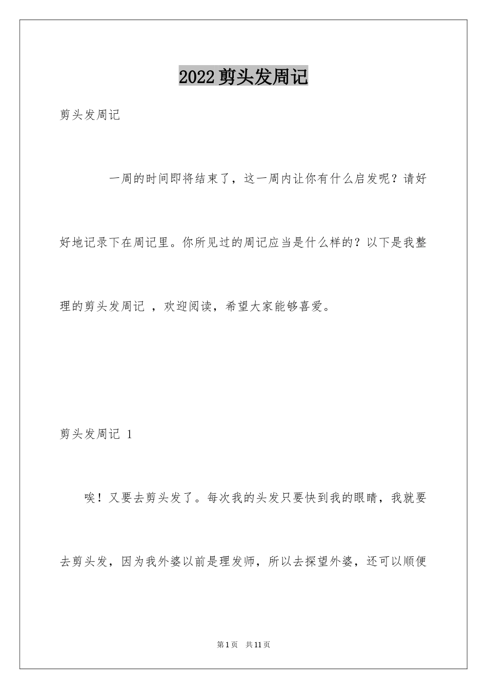 2024剪头发周记 _第1页