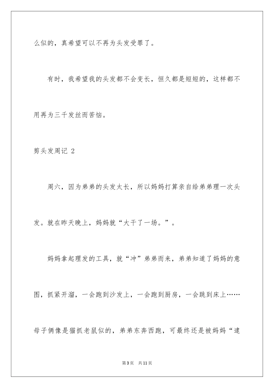 2024剪头发周记 _第3页