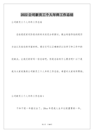 2024公司新员工个人年终工作总结