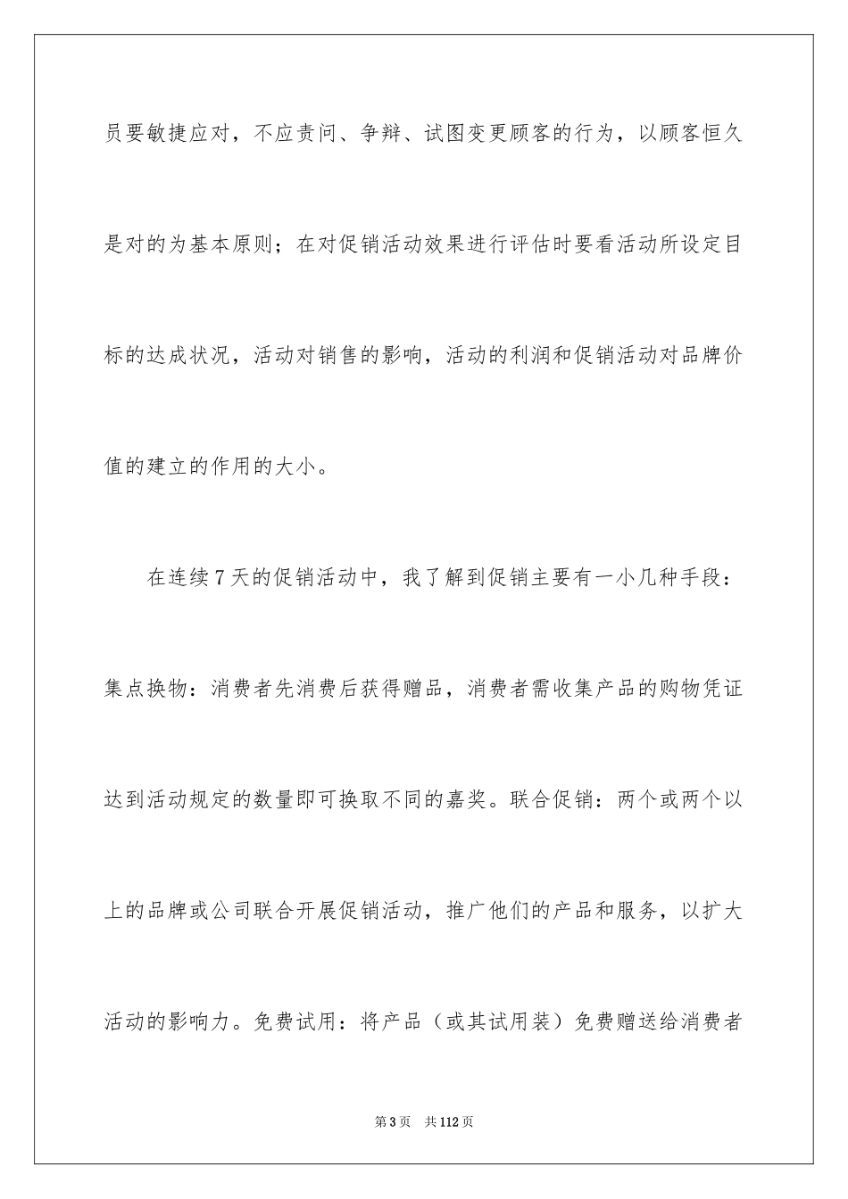 2024去超市实习报告_12_第3页