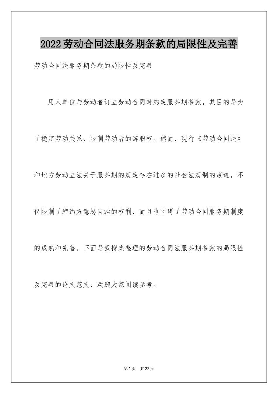 2024劳动合同法服务期条款的局限性及完善_第1页