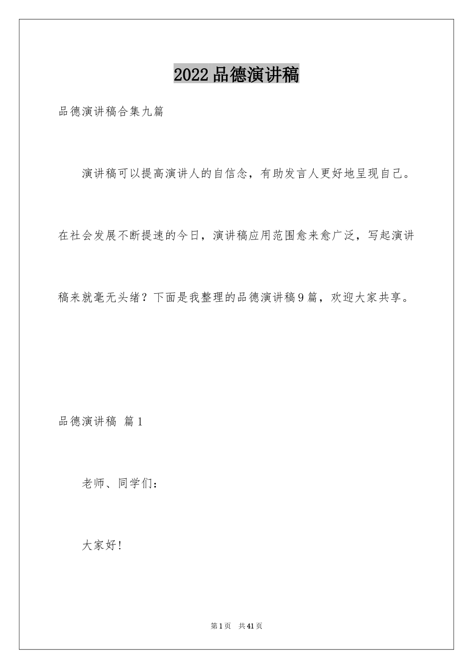 2024品德演讲稿_10_第1页