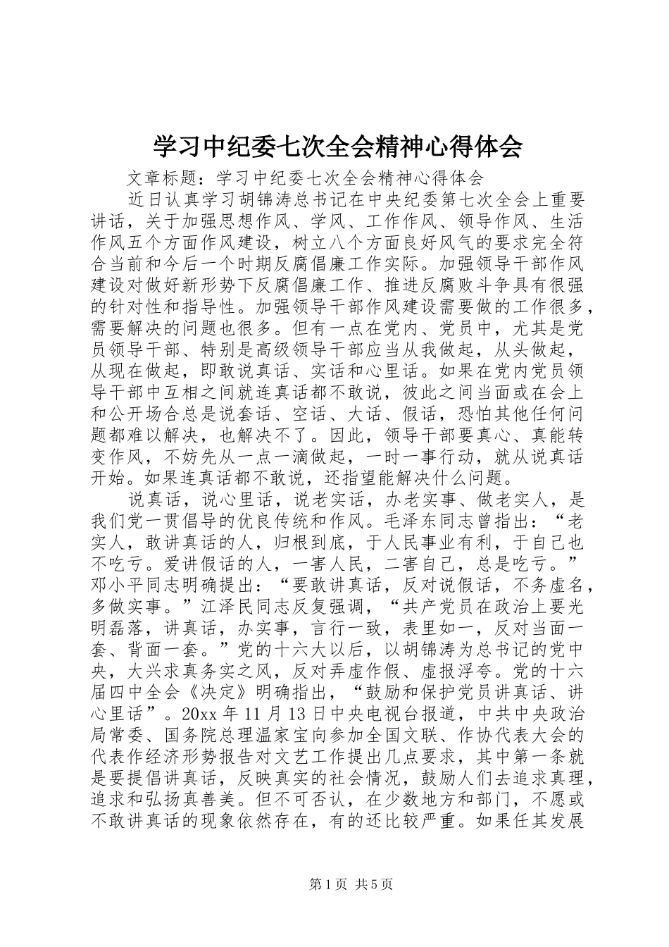 学习中纪委七次全会精神心得体会_第1页