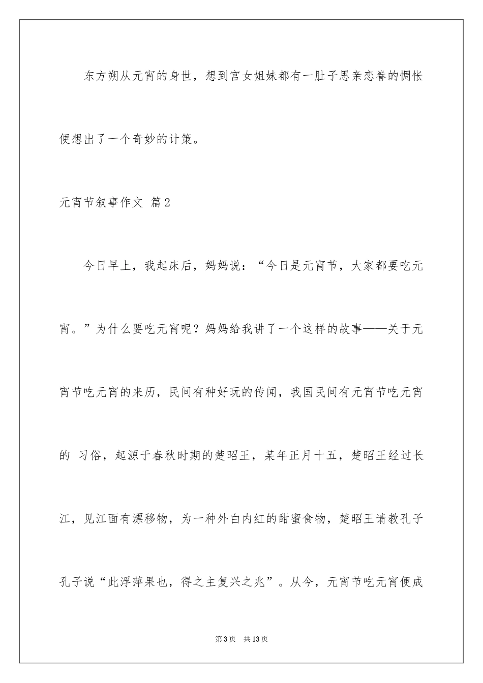 2024元宵节叙事作文_6_第3页