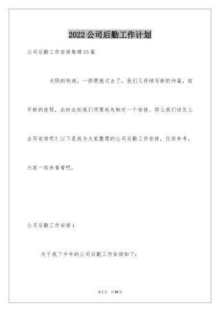 2024公司后勤工作计划_3