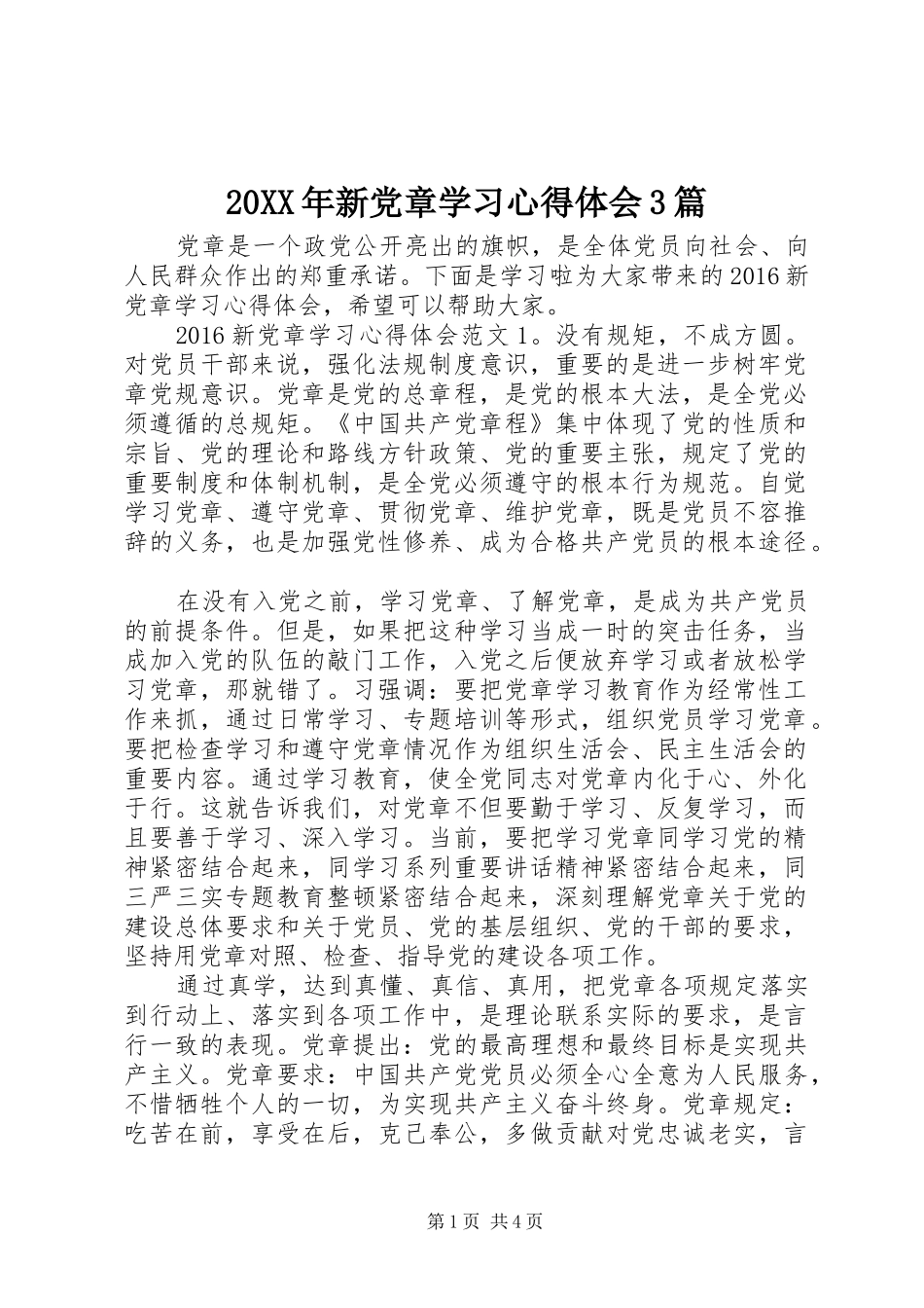 20XX年新党章学习心得体会3篇 (3)_第1页
