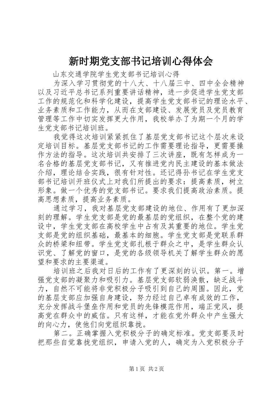 新时期党支部书记培训心得体会_第1页