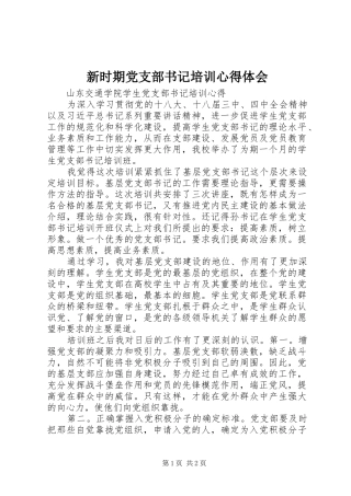 新时期党支部书记培训心得体会