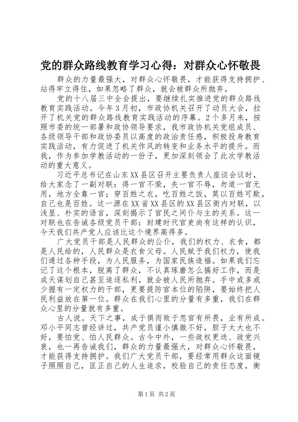 党的群众路线教育学习心得：对群众心怀敬畏_第1页