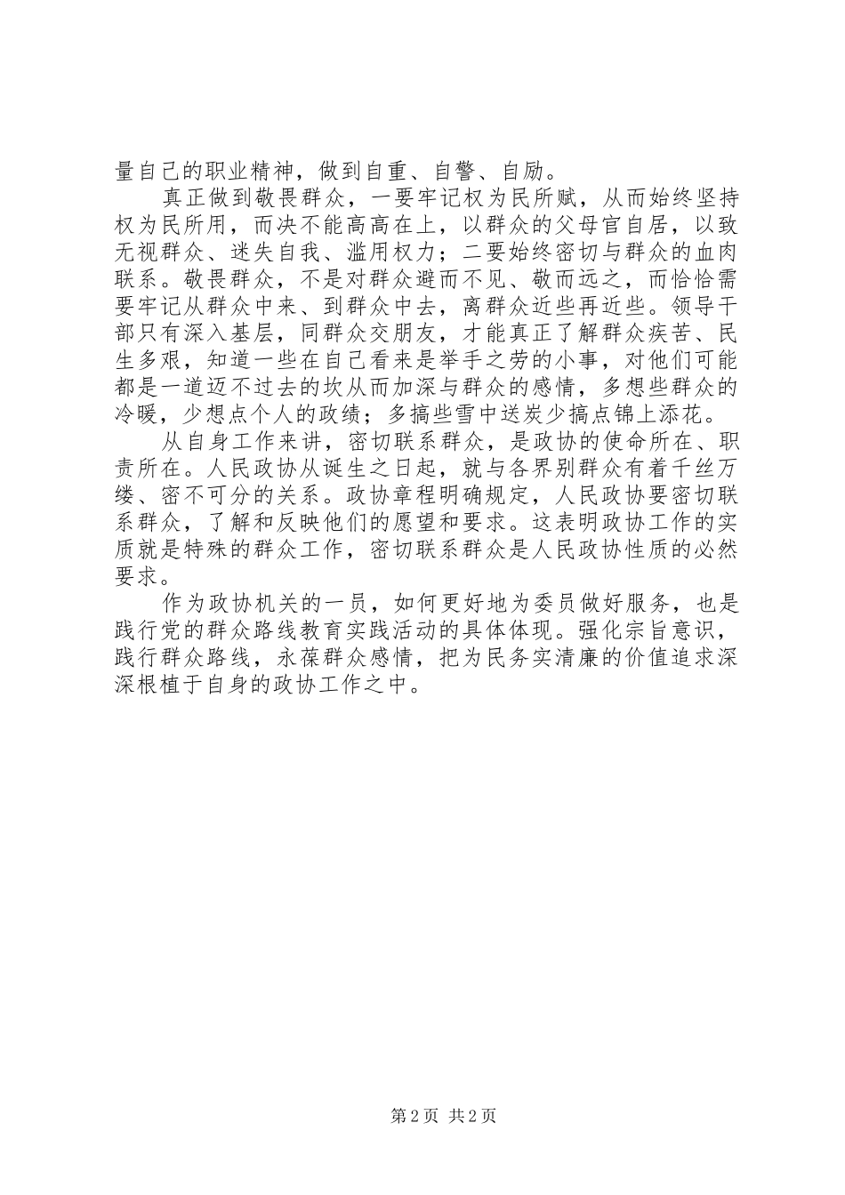 党的群众路线教育学习心得：对群众心怀敬畏_第2页