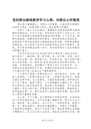 党的群众路线教育学习心得：对群众心怀敬畏