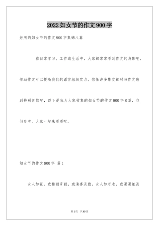 2024妇女节的作文900字_2