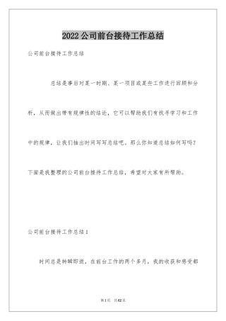 2024公司前台接待工作总结_3