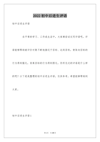 2024初中后进生评语