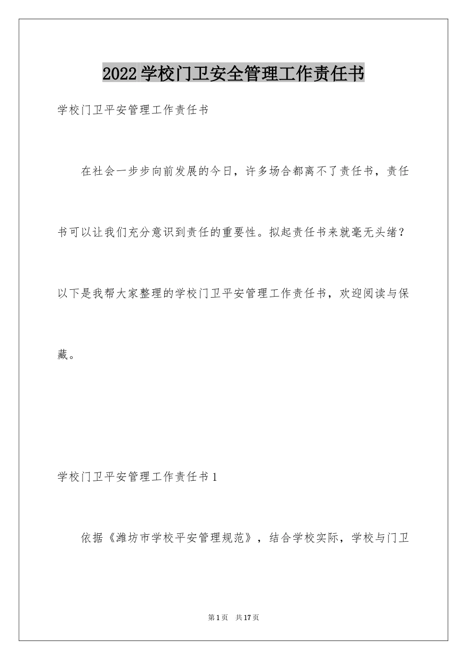 2024学校门卫安全管理工作责任书_第1页
