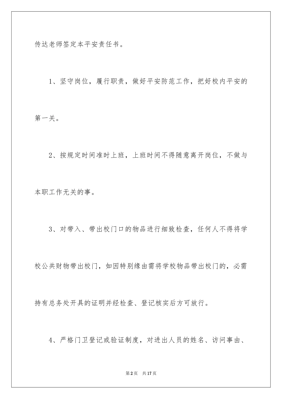 2024学校门卫安全管理工作责任书_第2页