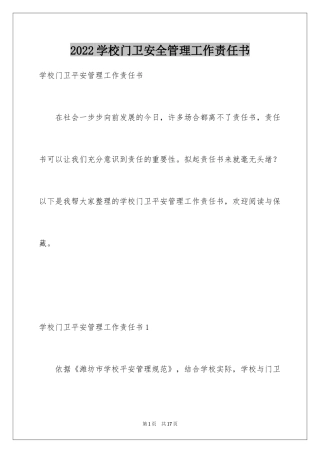 2024学校门卫安全管理工作责任书