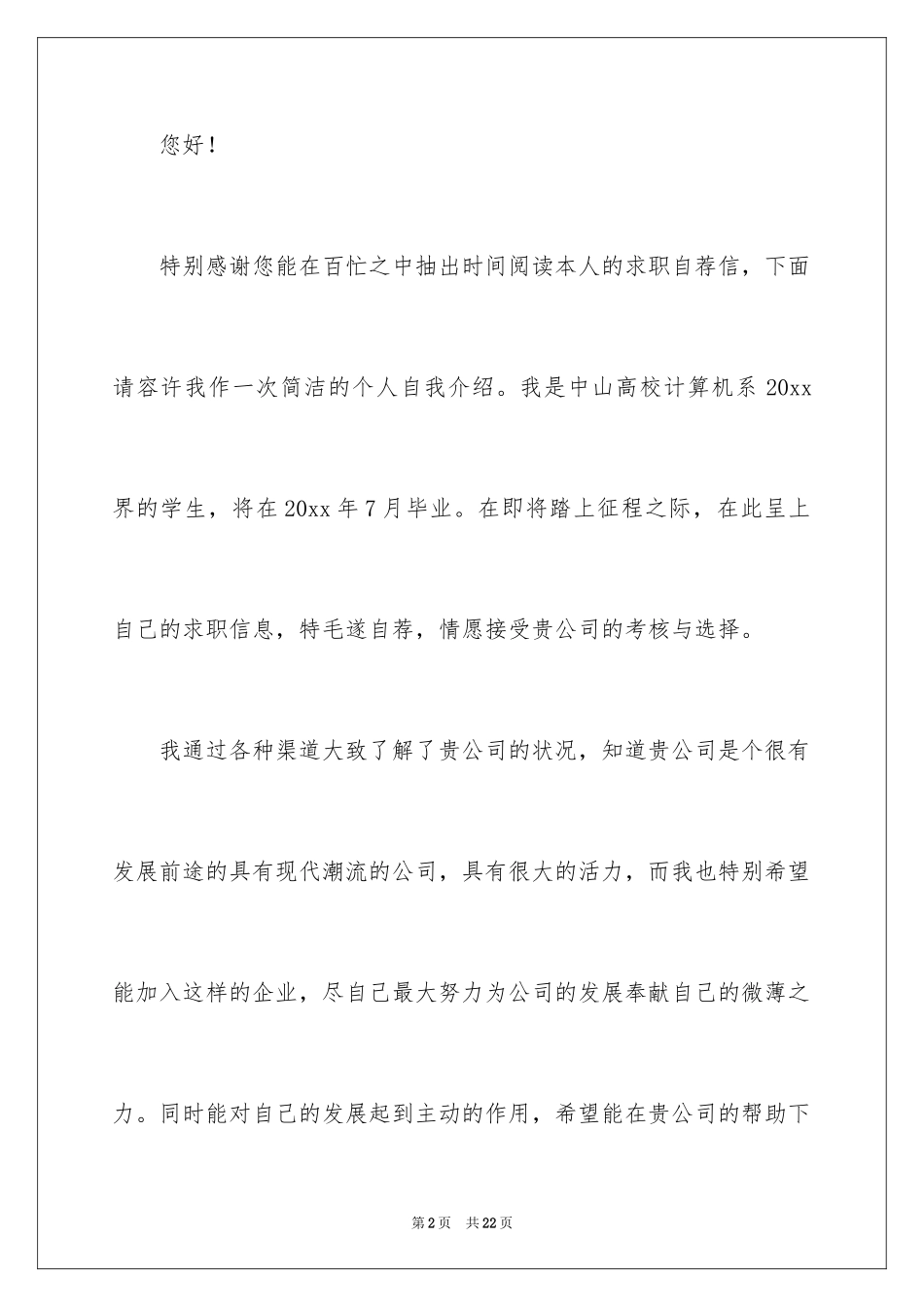 2024大学生个人自荐信_15_第2页