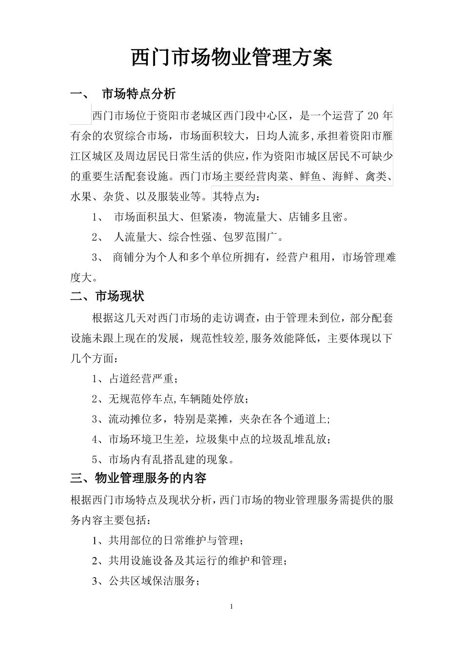 西门农贸场物业管理方案_第1页