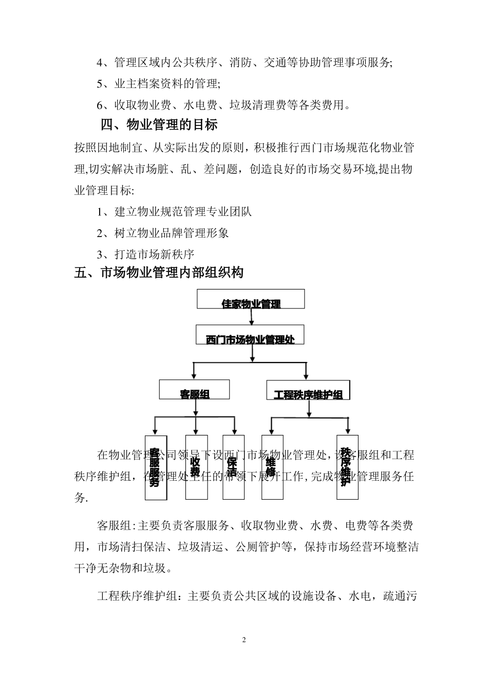 西门农贸场物业管理方案_第2页
