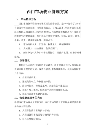 西门农贸场物业管理方案