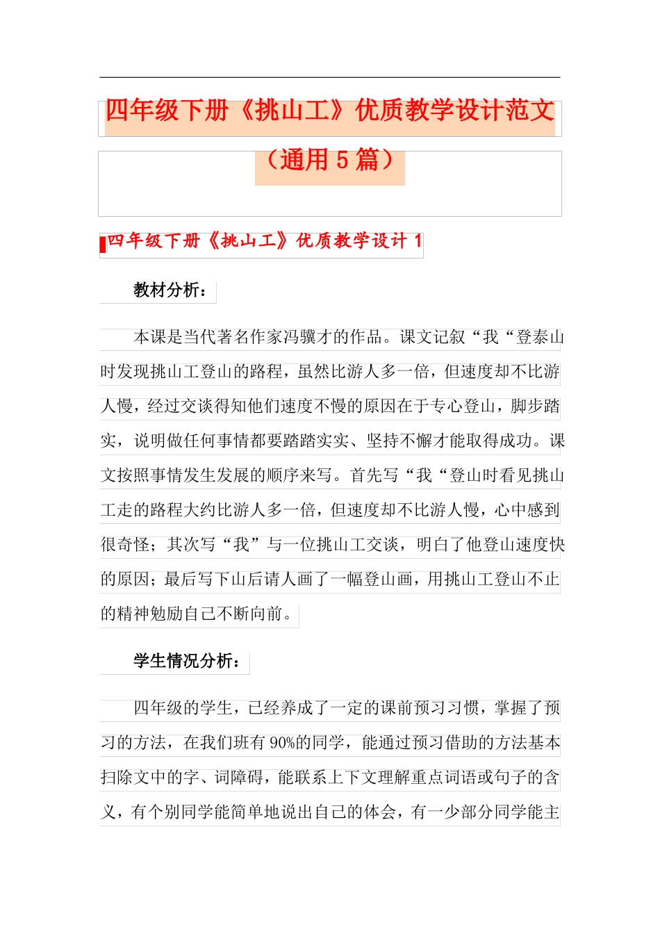 四年级下册挑山工优质教学设计范文通用5篇_第1页