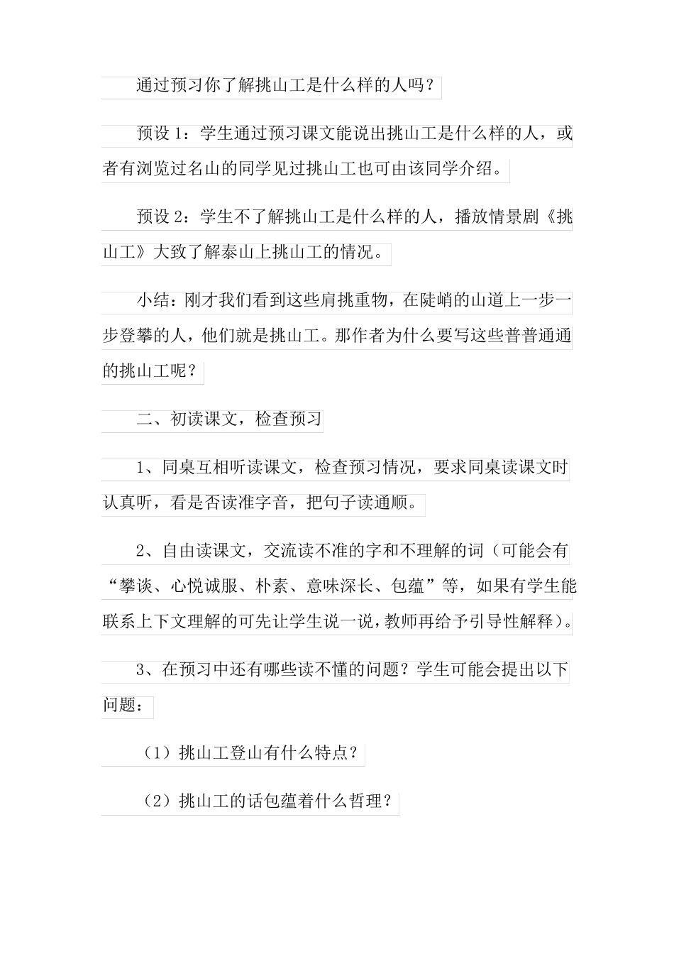 四年级下册挑山工优质教学设计范文通用5篇_第3页
