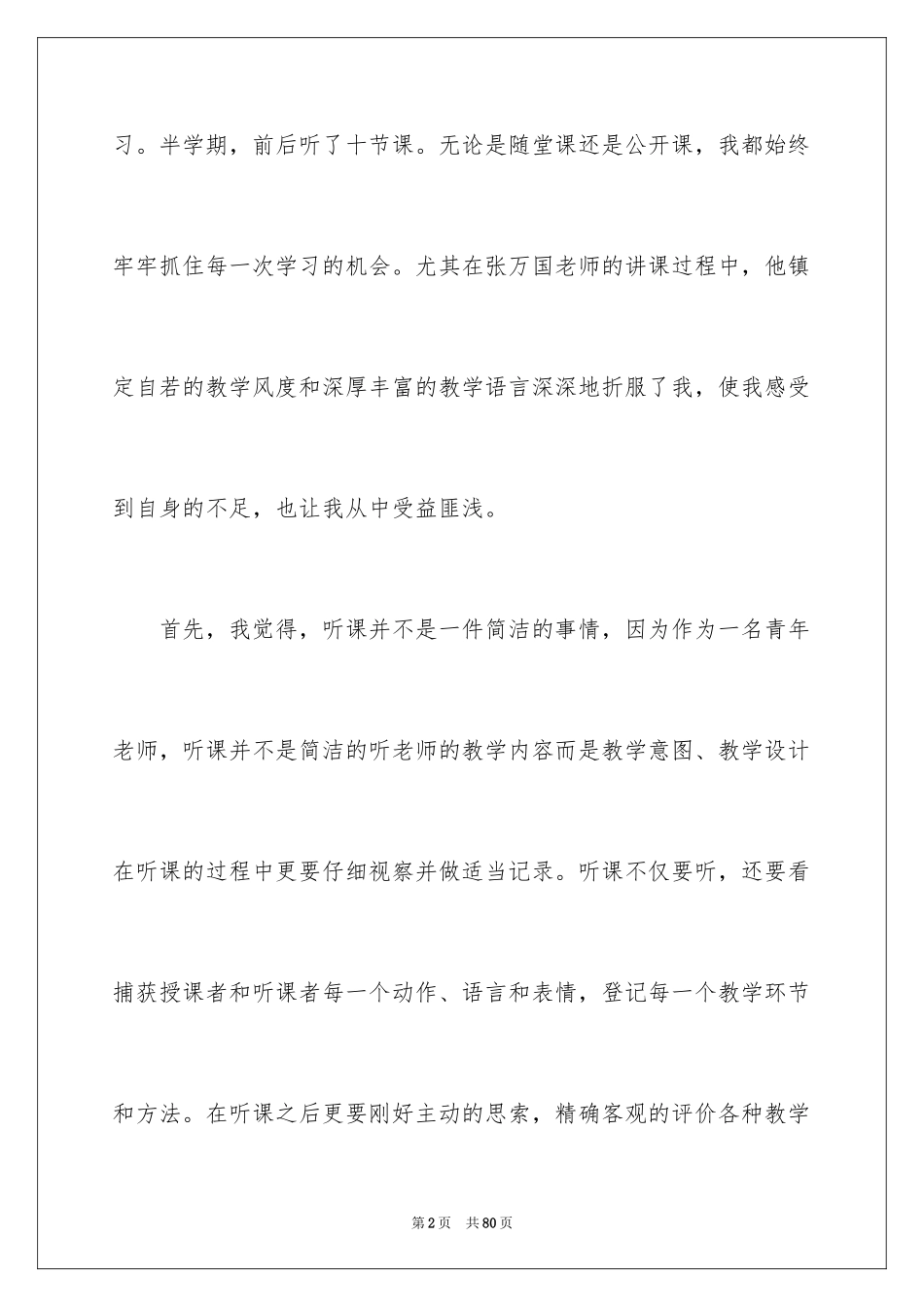 2024听课学习心得体会_2_第2页