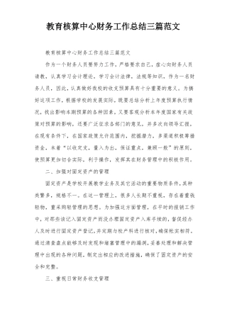 教育核算中心财务工作总结三篇范文