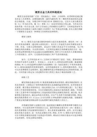 硬质合金刀具材料基础知