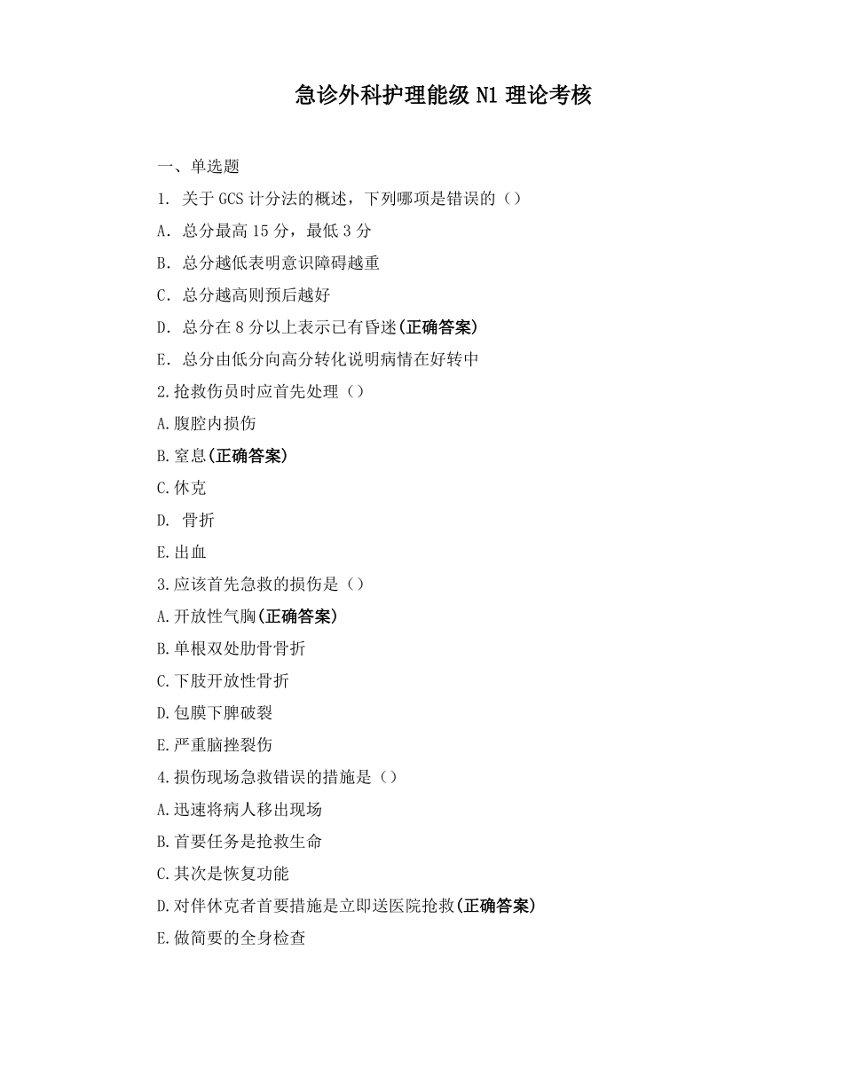 急诊外科护理能级N1理论考核_第1页
