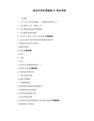 急诊外科护理能级N1理论考核
