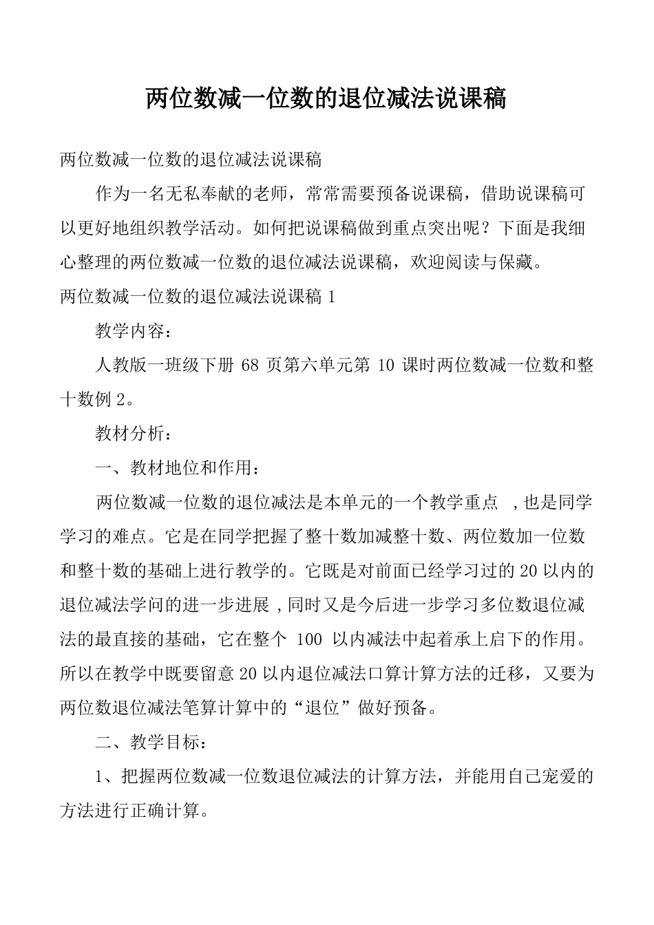 两位数减一位数的退位减法说课稿_第1页