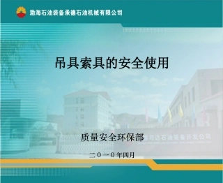 吊具索具的安全使用