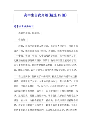 精选模板高中生自我介绍精选15篇