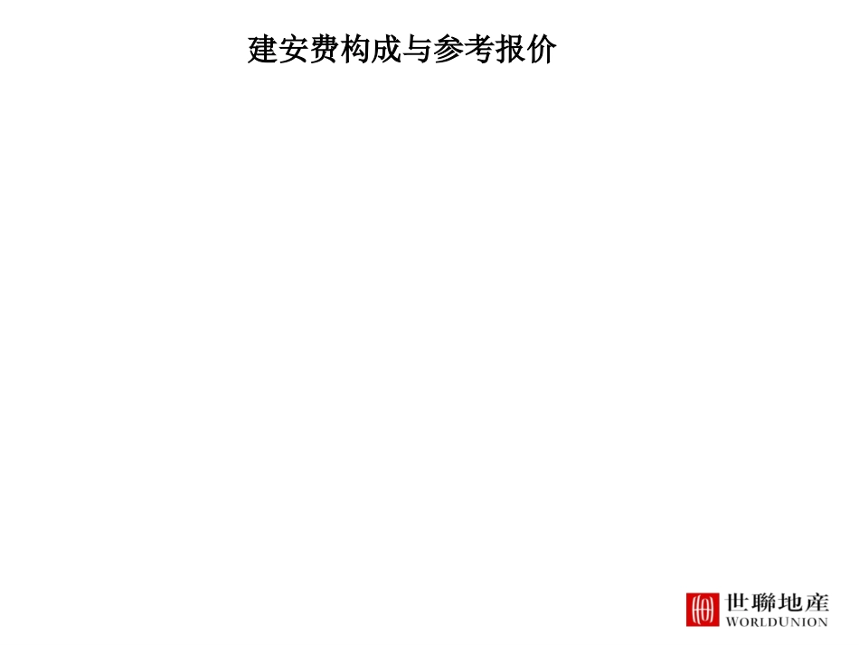 房地产造价_建安成本_第3页